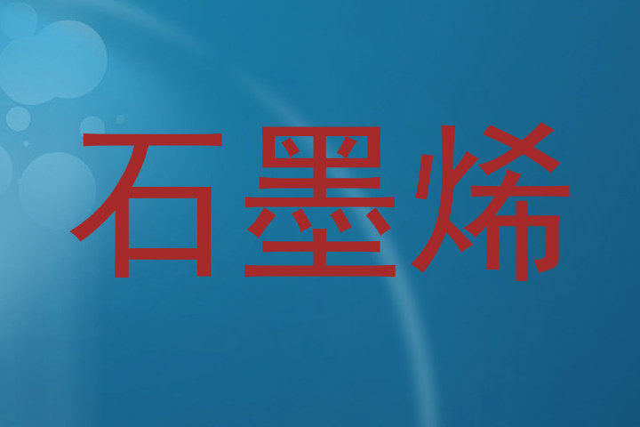 石墨烯