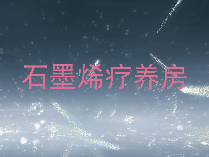 石墨烯疗养房