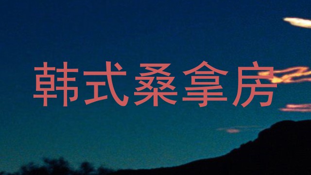 韩式桑拿房