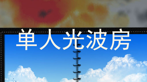 单人光波房