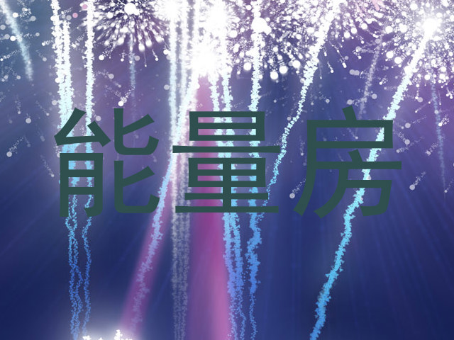 能量房