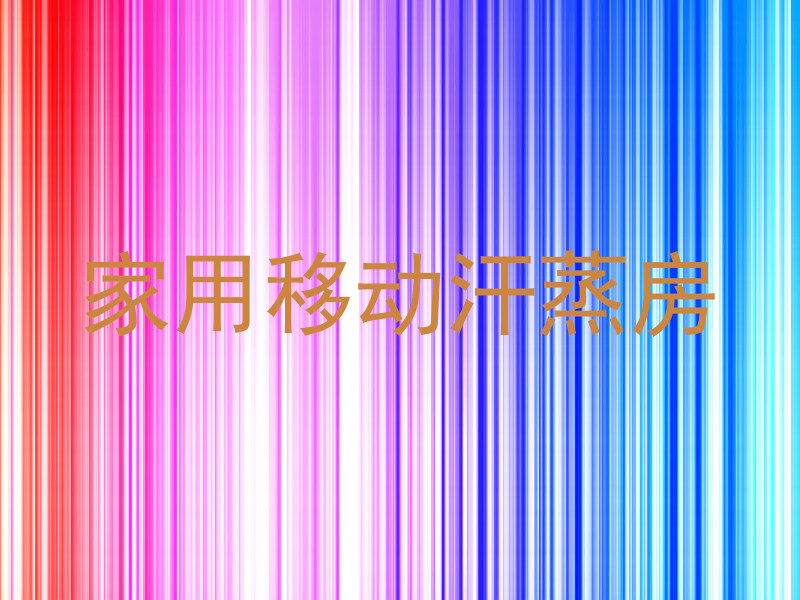 家用移动汗蒸房