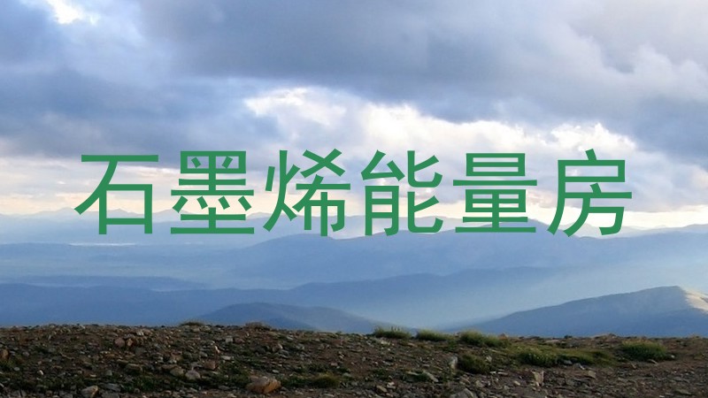 石墨烯能量房