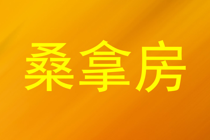 桑拿房
