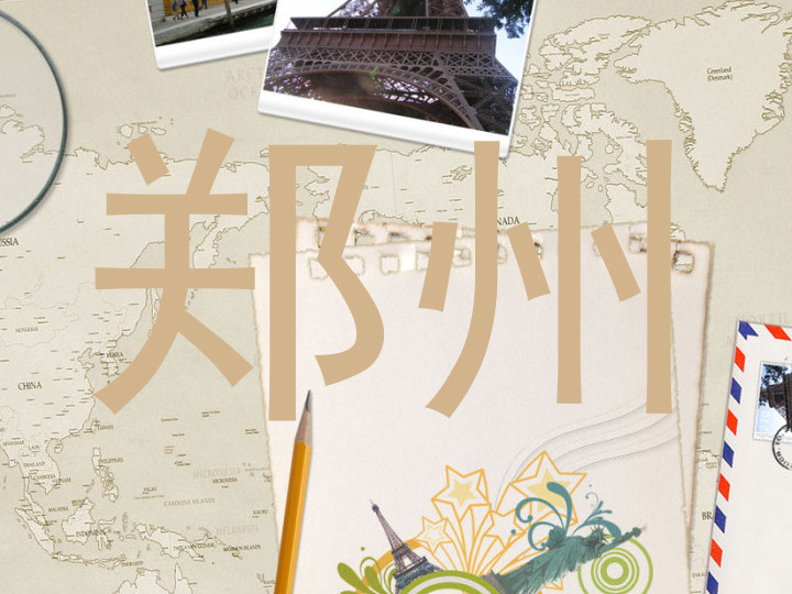 郑州