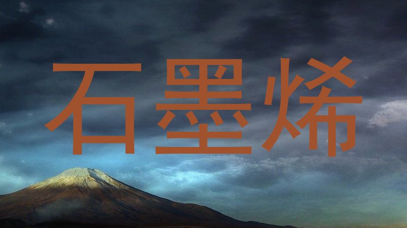 石墨烯