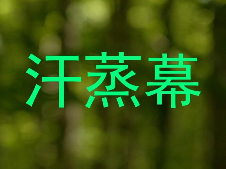 汗蒸幕