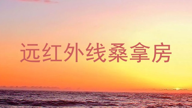 远红外线桑拿房