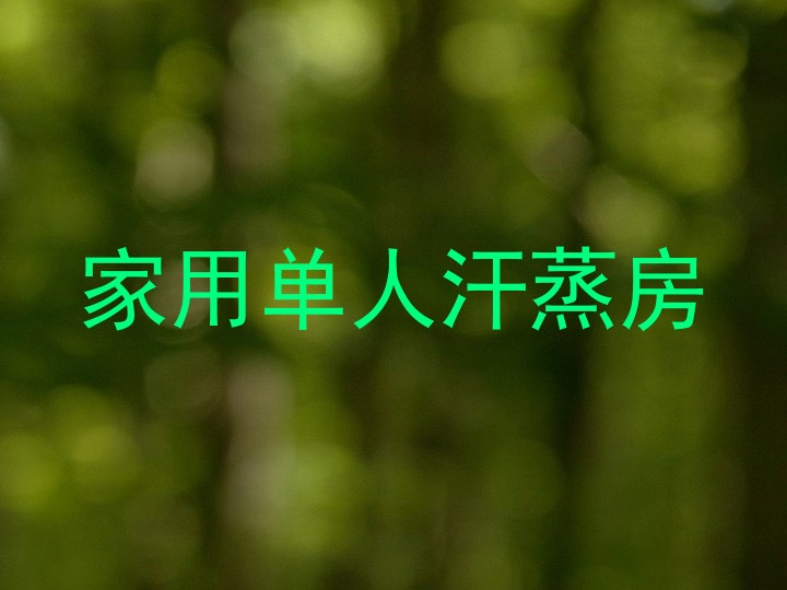 家用单人汗蒸房