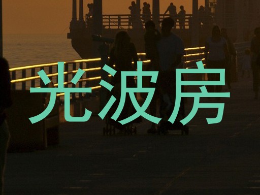 光波房