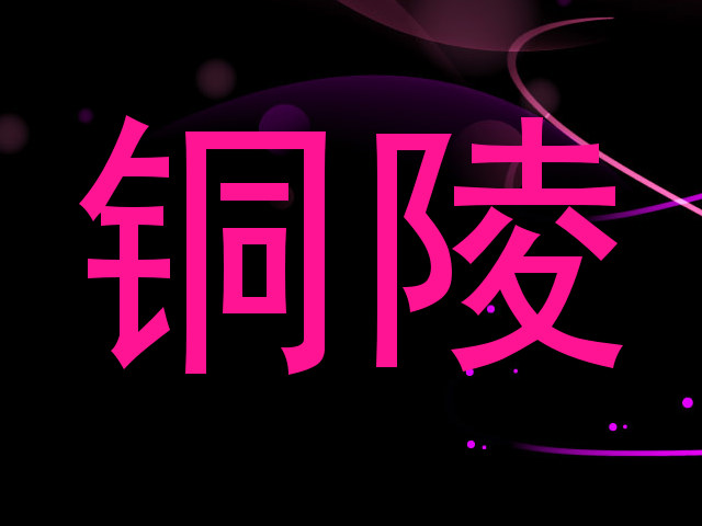铜陵