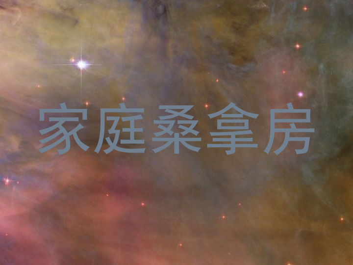 家庭桑拿房