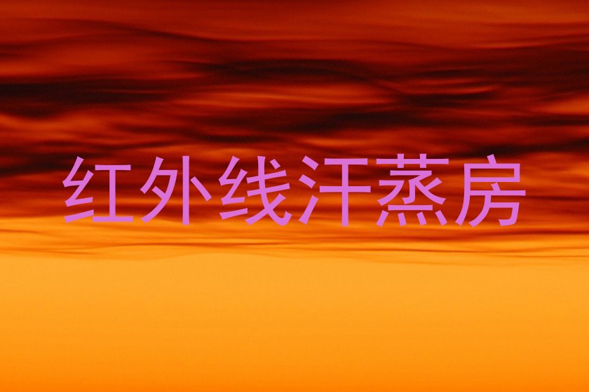 红外线汗蒸房