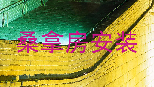 桑拿房安装