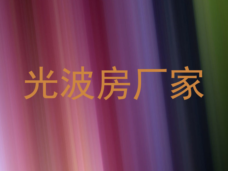 光波房厂家