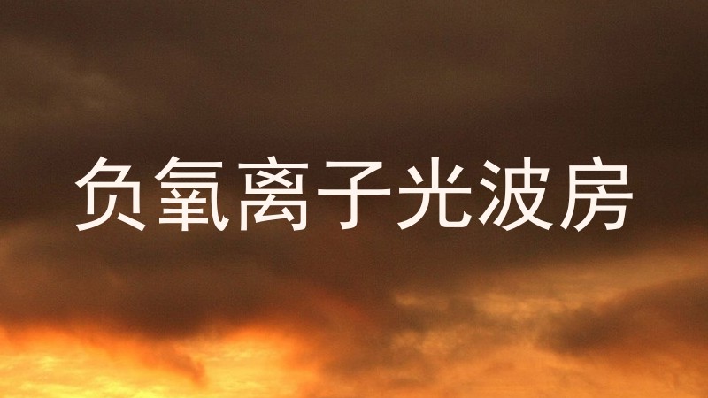 负氧离子光波房