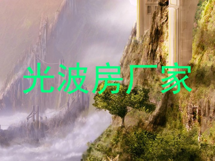 光波房厂家