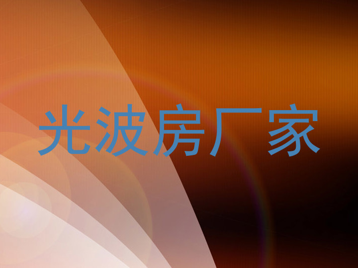 光波房厂家