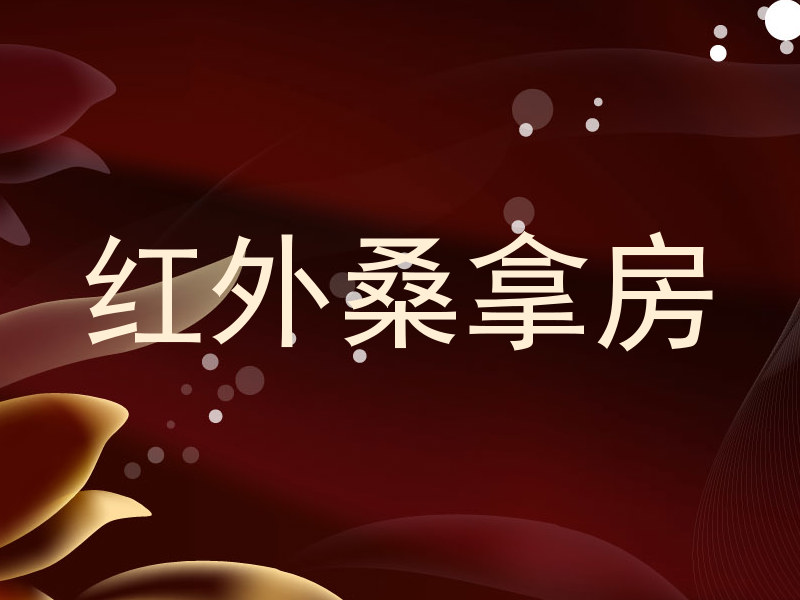 红外桑拿房