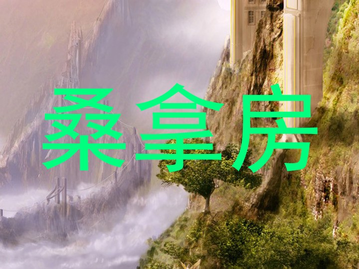桑拿房