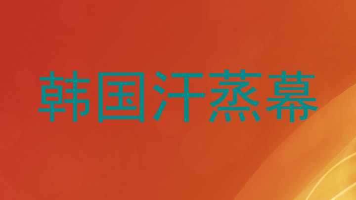 韩国汗蒸幕