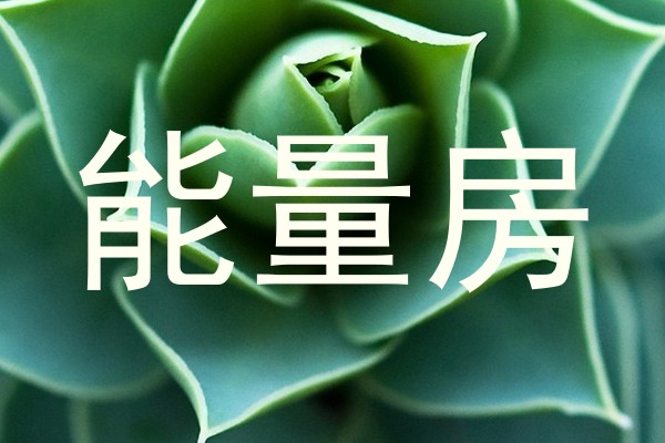 能量房