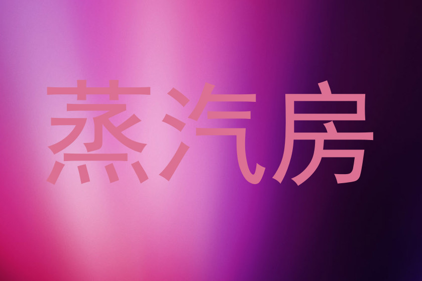 蒸汽房