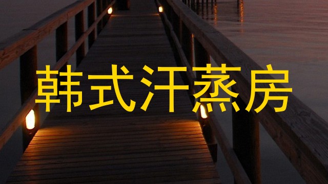 韩式汗蒸房