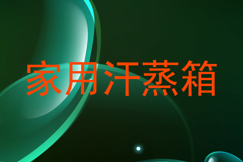 家用汗蒸箱