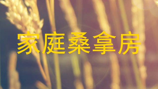 家庭桑拿房