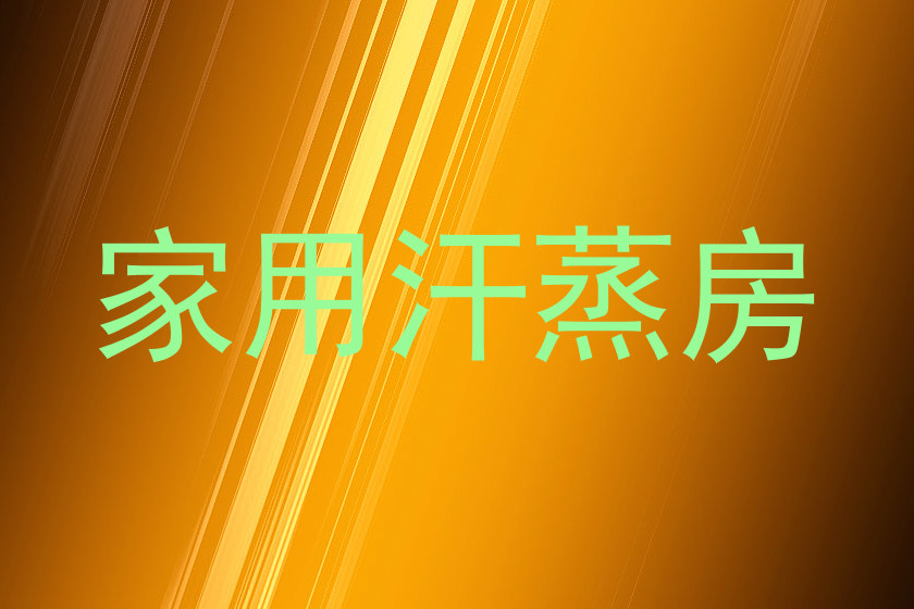 家用汗蒸房