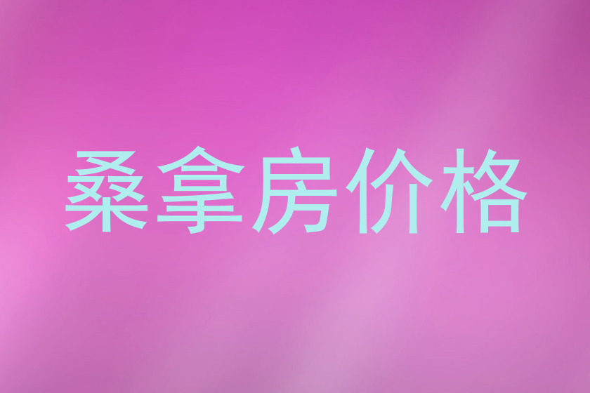 桑拿房价格