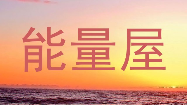 能量屋
