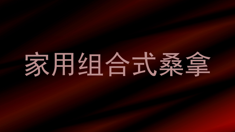 家用组合式桑拿