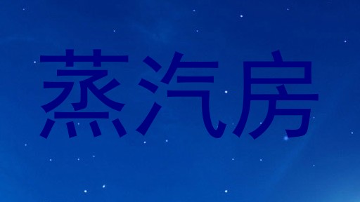 蒸汽房