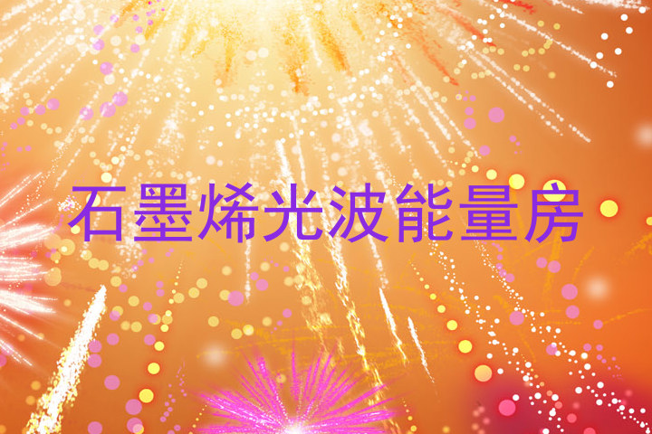 石墨烯光波能量房