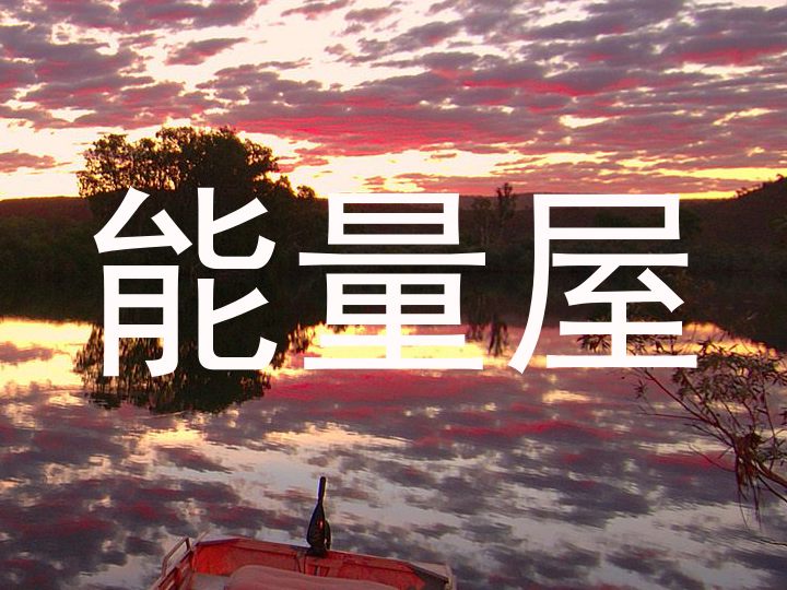 能量屋