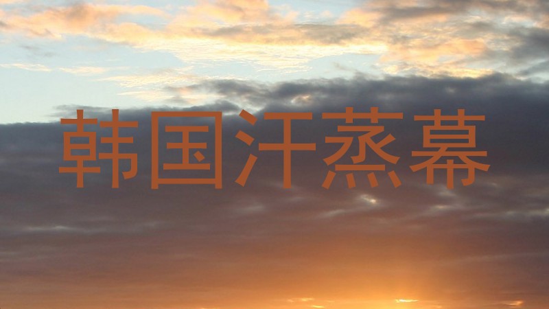 韩国汗蒸幕