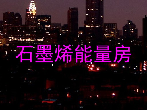石墨烯能量房
