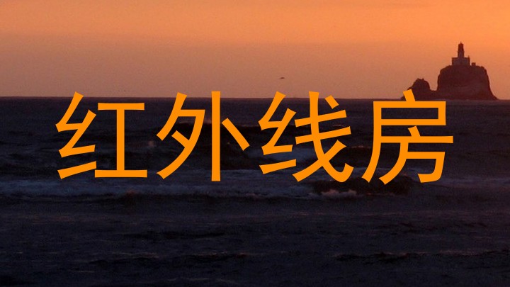 红外线房