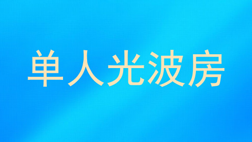 单人光波房