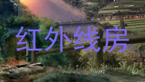 红外线房