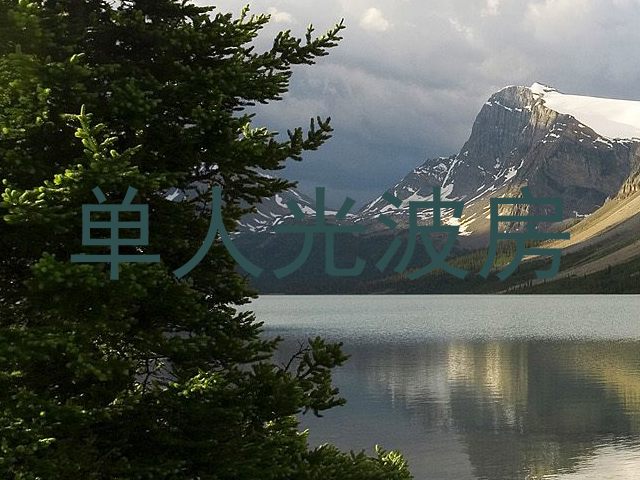 单人光波房