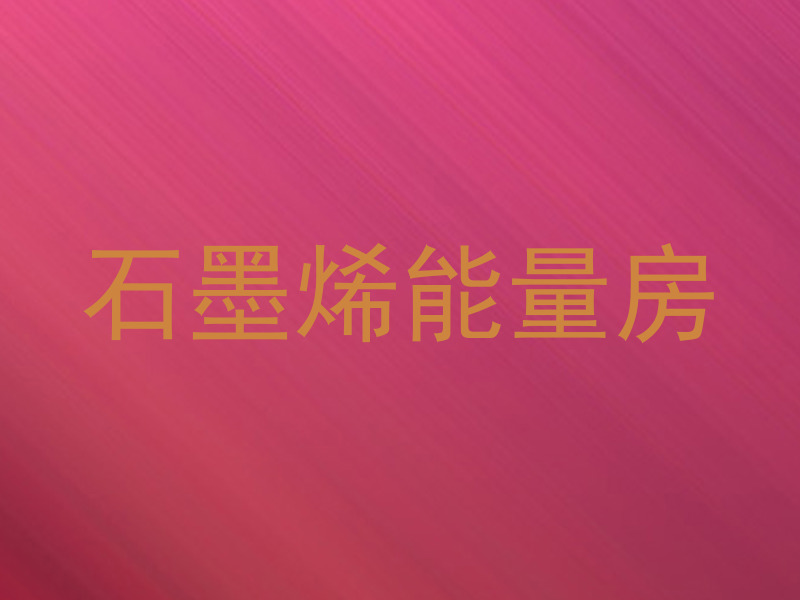 石墨烯能量房