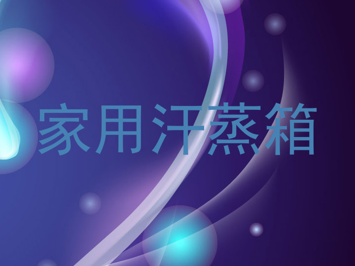 家用汗蒸箱