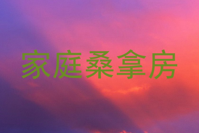 家庭桑拿房