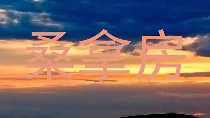 桑拿房