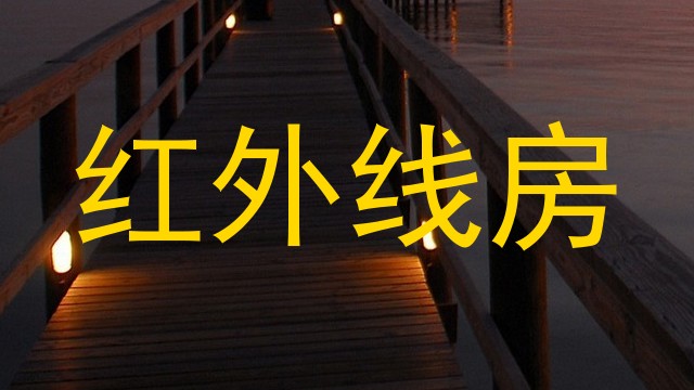 红外线房