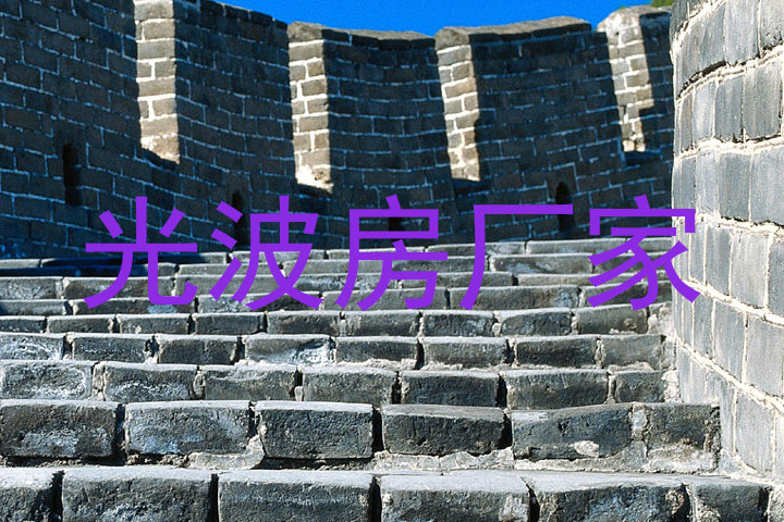 光波房厂家