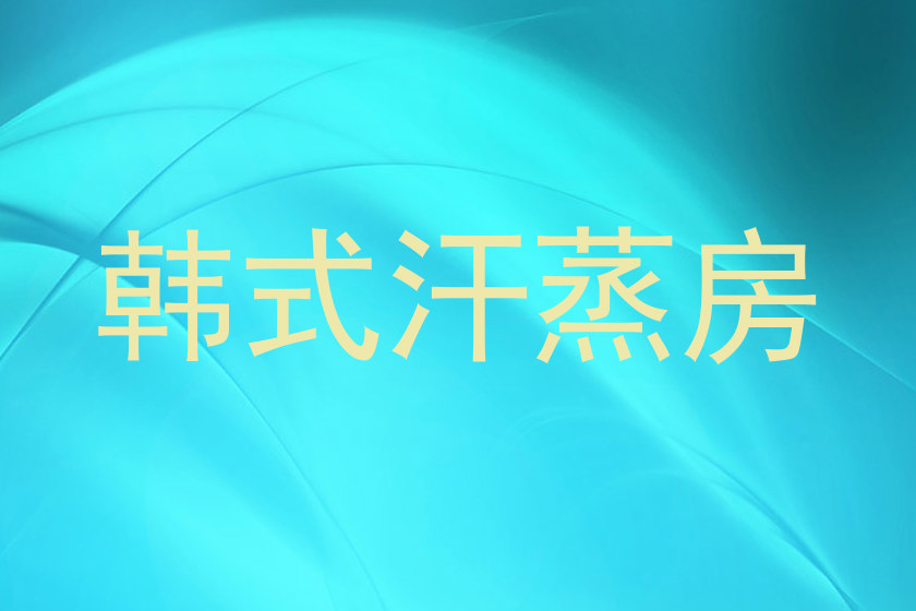 韩式汗蒸房